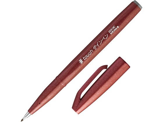 ぺんてる 筆touchサインペン ブラウン SES15C-E 1本(ご注文単位1本)【直送品】