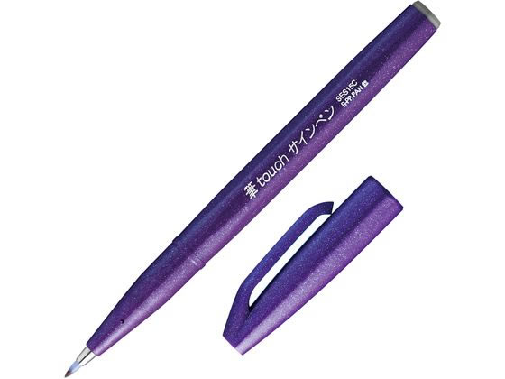 ぺんてる 筆touchサインペン バイオレット SES15C-V 1本(ご注文単位1本)【直送品】