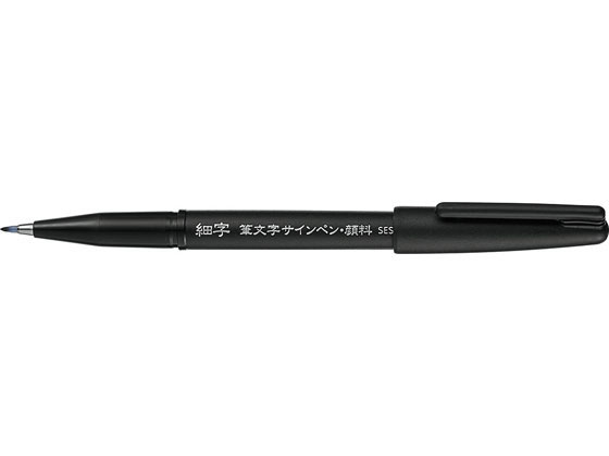 ぺんてる 筆文字サインペン・顔料 細字 XSESP15FA 1本(ご注文単位1本)【直送品】