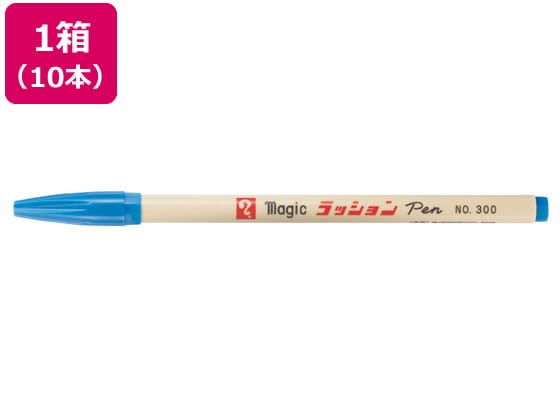 寺西 水性ラッションペン 細字用 NO.300 青 10本 M300-T3 1箱(ご注文単位1箱)【直送品】