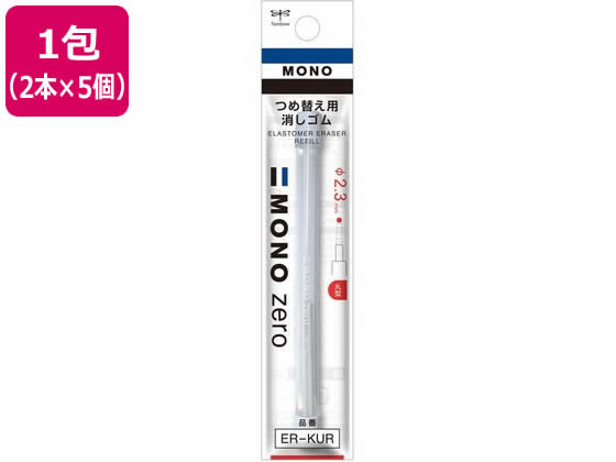 トンボ鉛筆 替え消しゴム モノゼロ 丸型用 2本入 5個 ER-KUR 1束(ご注文単位1束)【直送品】