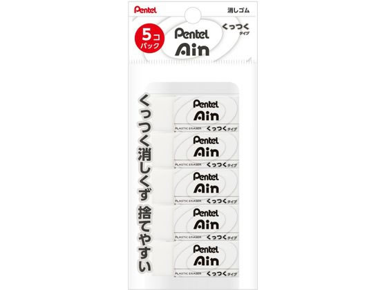 ぺんてる Ain 消しゴム くっつくタイプ 小5個 XZEAC065 1パック(ご注文単位1パック)【直送品】