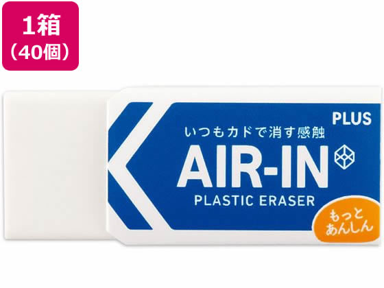 プラス 消しゴム エアイン もっとあんしん 13g 40個 36948 1箱(ご注文単位1箱)【直送品】