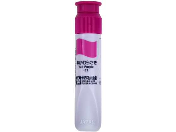 サクラ マット水彩単色ポリチューブ入 あかむらさき 12ml 1本(ご注文単位1本)【直送品】