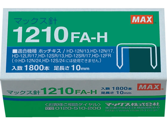 マックス ホッチキス針 1210FA-H 1個(ご注文単位1個)【直送品】
