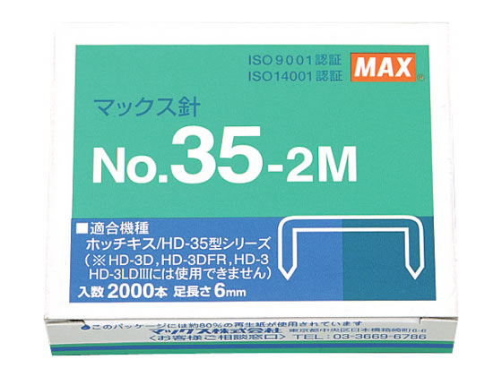 マックス ホッチキス針 35号 2000本 NO.35-2M MS91181 1個(ご注文単位1個)【直送品】