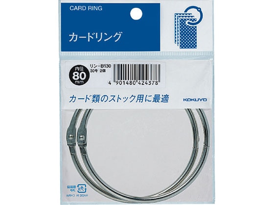 コクヨ カードリング30号 内径80mm 2個 リン-B130 1個(ご注文単位1個)【直送品】