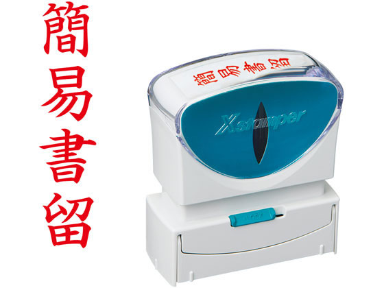 シヤチハタ Xスタンパービジネス キャップレスB型赤 簡易書留 タテ枠無 1個(ご注文単位1個)【直送品】
