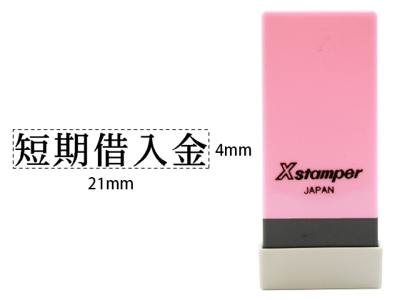シヤチハタ Xスタンパー科目印バラ売り 短期借入金 X-NK-118 1個(ご注文単位1個)【直送品】