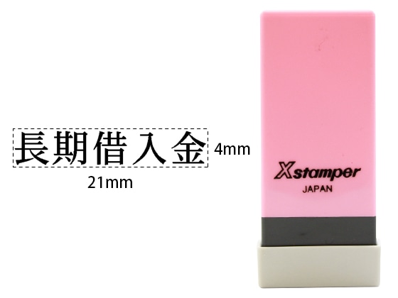 シヤチハタ Xスタンパー科目印バラ売り 長期借入金 X-NK-123 1個(ご注文単位1個)【直送品】