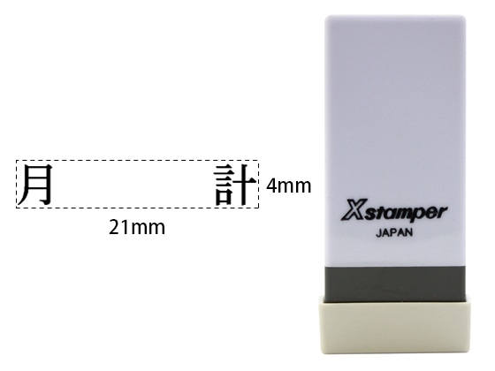 シヤチハタ Xスタンパー科目印バラ売り 月計 X-NK-580 1個(ご注文単位1個)【直送品】