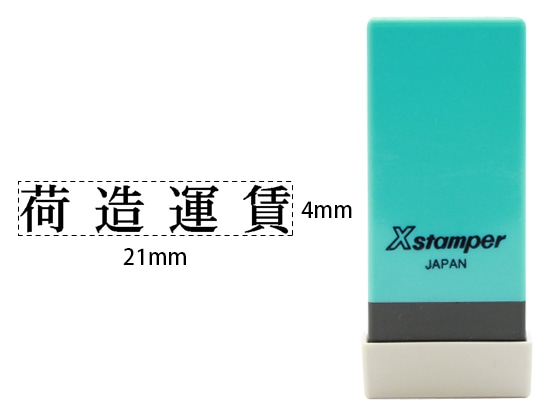 シヤチハタ Xスタンパー科目印バラ売り 荷造運賃 X-NK-290 1個(ご注文単位1個)【直送品】