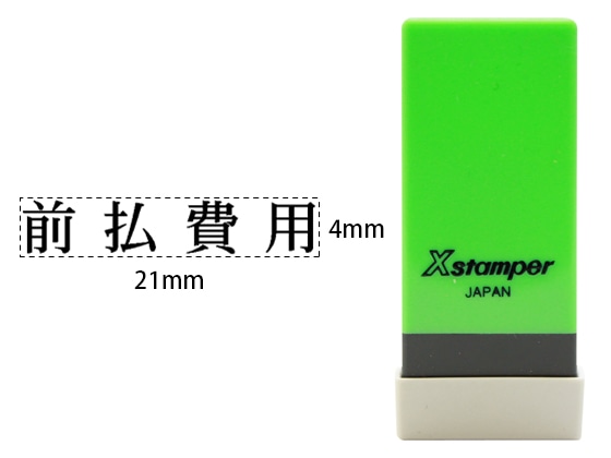 シヤチハタ Xスタンパー科目印バラ売り 前払費用 X-NK-053 1個(ご注文単位1個)【直送品】