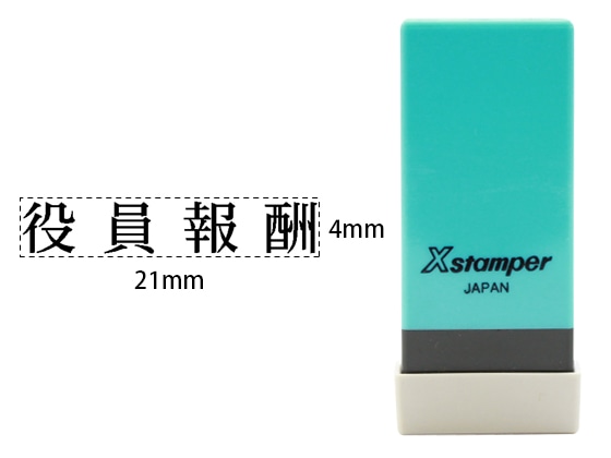 シヤチハタ Xスタンパー科目印バラ売り 役員報酬 X-NK-300 1個(ご注文単位1個)【直送品】