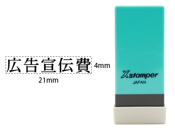 シヤチハタ Xスタンパー科目印バラ売り 広告宣伝費 X-NK-232 1個(ご注文単位1個)【直送品】