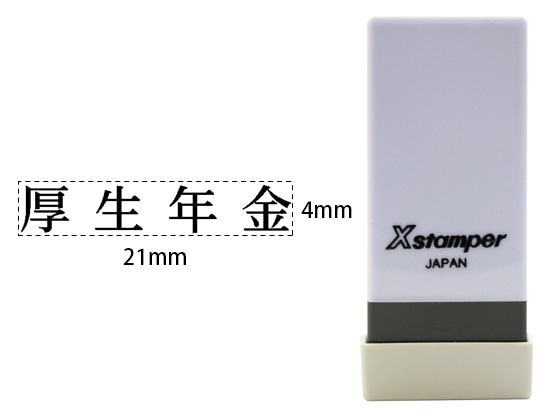 シヤチハタ Xスタンパー科目印バラ売り 厚生年金 X-NK-530 1個(ご注文単位1個)【直送品】
