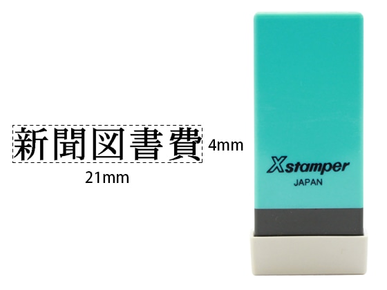 シヤチハタ Xスタンパー科目印バラ売り 新聞図書費 X-NK-261 1個(ご注文単位1個)【直送品】