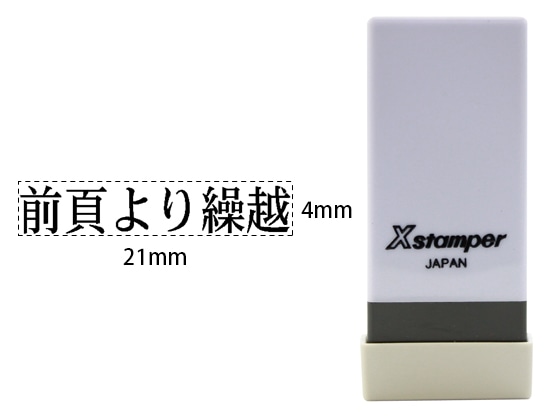 シヤチハタ Xスタンパー科目印バラ売り 前頁より繰越 X-NK-568 1個(ご注文単位1個)【直送品】