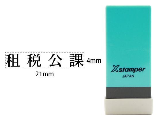 シヤチハタ Xスタンパー科目印バラ売り 租税公課 X-NK-273 1個(ご注文単位1個)【直送品】
