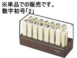 コクヨ エンドレススタンプ補充用数字初号「2」 IS-110-2 1本(ご注文単位1本)【直送品】