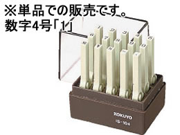 コクヨ エンドレススタンプ補充用 数字4号 「1」 IS-104-1 1個(ご注文単位1個)【直送品】