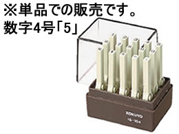 コクヨ エンドレススタンプ(数字)補充用4号「5」 IS-104-5 1個(ご注文単位1個)【直送品】