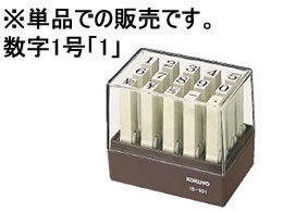 コクヨ エンドレススタンプ補充用数字1号「1」 IS-101-1 1個(ご注文単位1個)【直送品】
