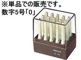 コクヨ エンドレススタンプ補充用 数字5号 「0」 IS-105-0 1個(ご注文単位1個)【直送品】