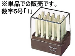 コクヨ エンドレススタンプ補充用 数字5号 「1」 IS-105-1 1個(ご注文単位1個)【直送品】