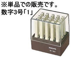 コクヨ エンドレススタンプ補充用 数字3号「1」 IS-103-1 1本(ご注文単位1本)【直送品】
