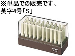 コクヨ エンドレススタンプ補充用 英字4号「S」 IS-204-S 1個(ご注文単位1個)【直送品】