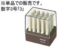 コクヨ エンドレススタンプ補充用 数字3号「3」 IS-103-3 1個(ご注文単位1個)【直送品】