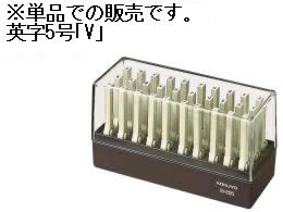 コクヨ エンドレススタンプ補充用 英字5号「V」 IS-205-V 1個(ご注文単位1個)【直送品】