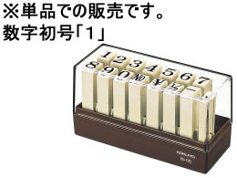 コクヨ エンドレススタンプ補充用数字初号 「1」 IS-110-1 1個(ご注文単位1個)【直送品】