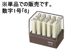 コクヨ エンドレススタンプ補充用 数字1号「6」 IS-101-6 1個(ご注文単位1個)【直送品】
