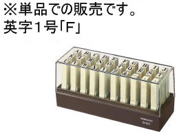コクヨ エンドレススタンプ補充用英字1号「F」 IS-201-F 1個(ご注文単位1個)【直送品】