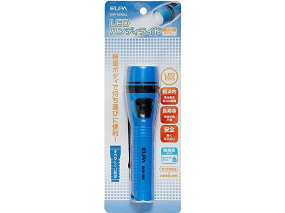 朝日電器 LEDハンディライト DOP-280(BL) 1個(ご注文単位1個)【直送品】