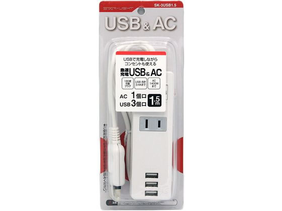 星光商事 急速充電USBコンセント1.5m SK-3USB1.5 1個(ご注文単位1個)【直送品】