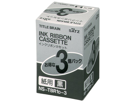 コクヨ インクリボンカセット(紙用) 3個入 NS-TBR1D-3 1箱(ご注文単位1箱)【直送品】