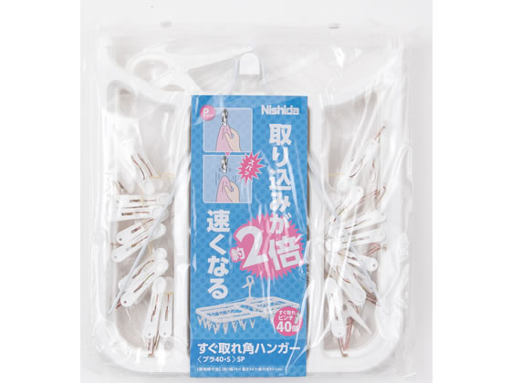 ニシダ すぐ取れ 角ハンガープラ ホワイト 40ピンチ付 1個(ご注文単位1個)【直送品】