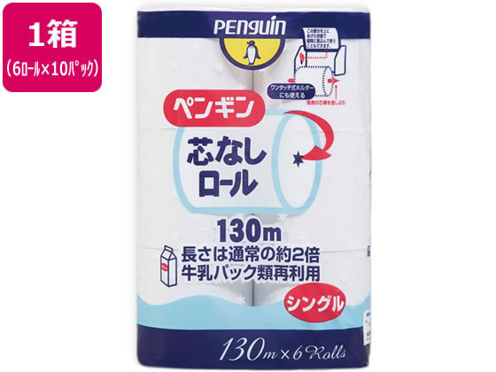 丸富製紙 ペンギン 芯なし 細芯 130m シングル 6ロール×10P 1箱(ご注文単位1箱)【直送品】