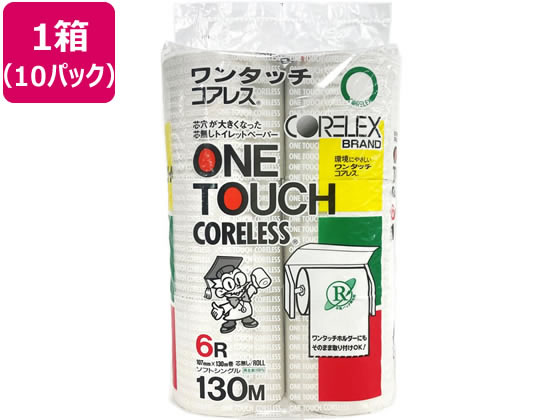 コアレックス信栄 ワンタッチコアレス 130mシングル芯なし 6ロール*10パック 1箱(ご注文単位1箱)【直送品】