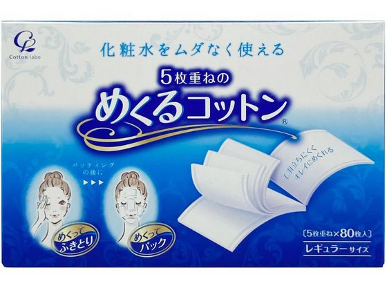 コットン・ラボ 5枚重ねのめくるコットン レギュラー 80枚 1箱(ご注文単位1箱)【直送品】