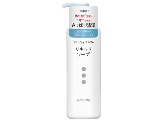 持田ヘルスケア コラージュフルフル液体石鹸 250ml 1本(ご注文単位1本)【直送品】