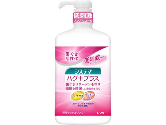 ライオン システマ ハグキプラス デンタルリンス 900ml 1本(ご注文単位1本)【直送品】