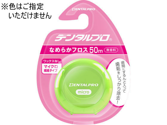 デンタルプロ なめらか フロス 50M 1本(ご注文単位1本)【直送品】