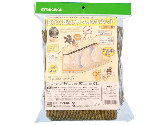 ミツギロン BOX型カラスよけネット 約150×60×高さ80cm EG-78 1個(ご注文単位1個)【直送品】