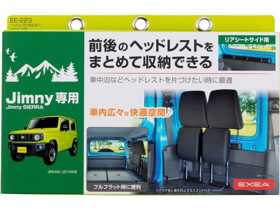 星光産業 ヘッドレストホルダー EE223 1個(ご注文単位1個)【直送品】