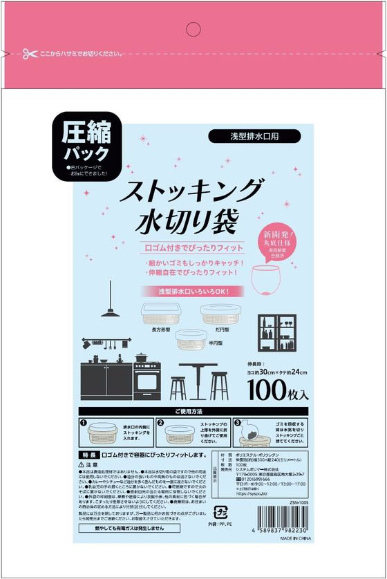 システムポリマー ストッキング水切り袋 浅型排水口用 100枚 1袋(ご注文単位1袋)【直送品】