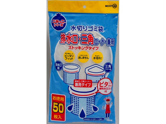 ネクスタ 水切りゴミ袋 排水口・三角コーナー兼用 50枚 1袋(ご注文単位1袋)【直送品】